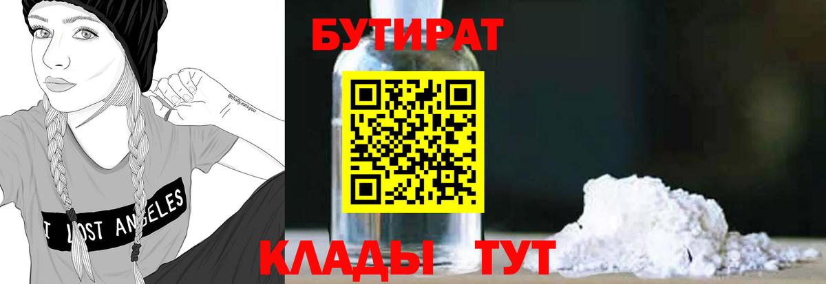 Усть-Лабинск  БУТИРАТ 1.4BDO  Вход с VPN 